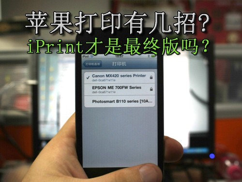 苹果打印有几招 iPrint才是最终版吗？ 