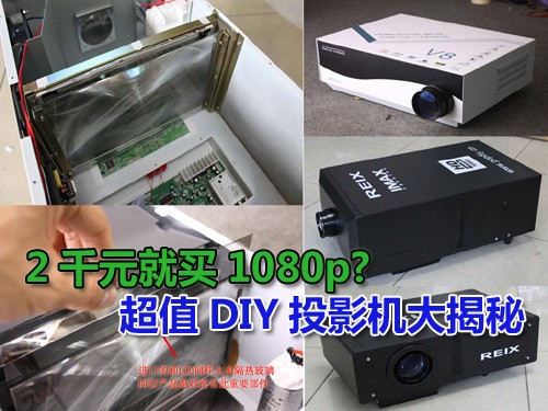 2千元就买1080p? 超值DIY投影机大揭秘 
