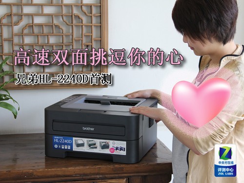 高速双面挑逗你的心 兄弟HL-2240D首测 