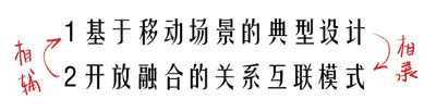 1 基于移动场景的典型设计 和2 开发融合的关系互联模式，相辅相成，互相作用