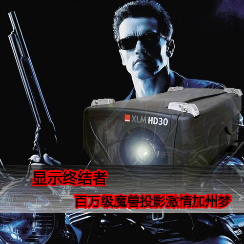 显示终结者 百万级发烧投影激情加州梦 