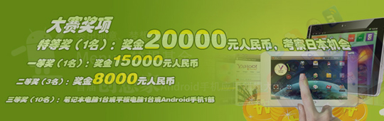 中国首届创想家Android手机应用创想大赛