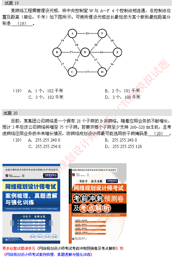 2010年软考网络规划师模拟题 19-20题
