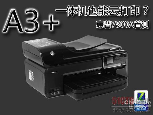A3一体机也能云打印? 惠普Officejet7500A首测