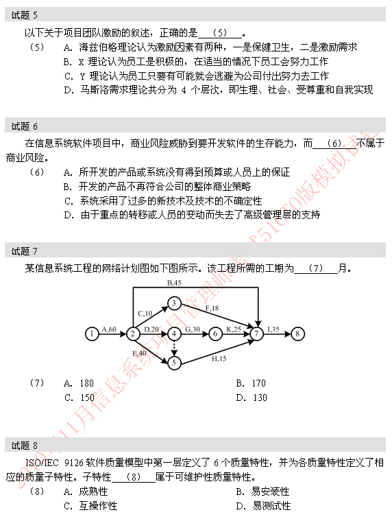 2010年软考信息系统项目管理师模拟题 5-8题