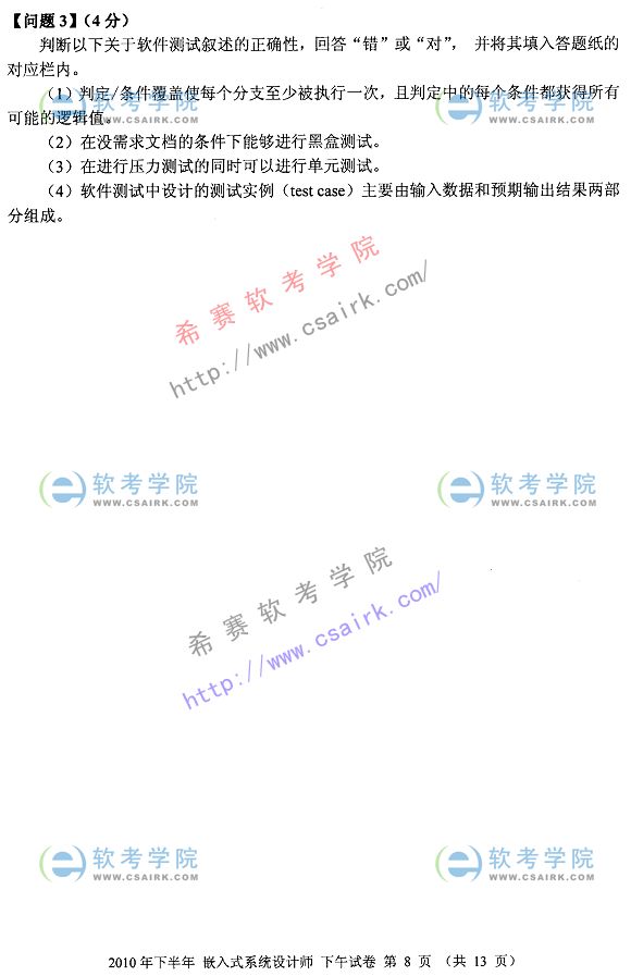 2010年下半年软考嵌入式系统分析师