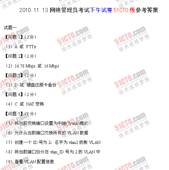 2010年下半年软考网络管理员下午答案_01