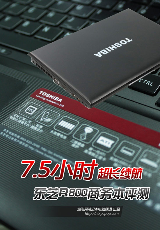7.5小时超长续航
东芝R800商务本评测 