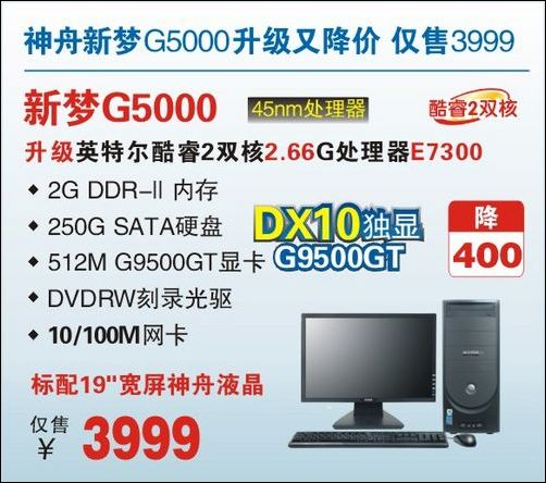 E7300芯配95GT独显 神舟G5000热卖39