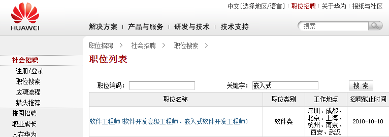华为招聘嵌入式开发工程师