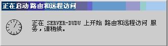 WINDOWS实现路由之启用路由功能 图解