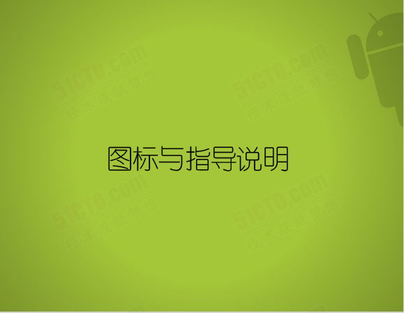  图标与指导说明