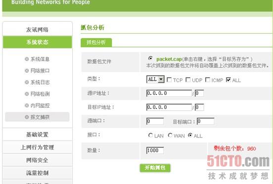 报文捕捉功能可以和内网监控功能配合使用