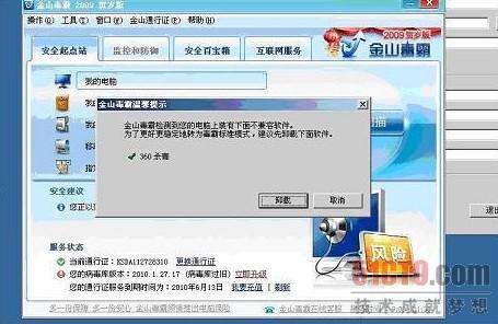 图：金山毒霸自2009年10月起就开始提示卸载360杀毒