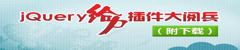jQuery给力插件大阅兵