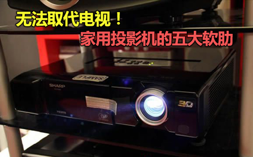 无法取代电视！家用投影机的五大软肋 