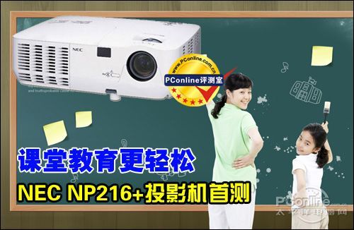 NEC NP216 投影机评测