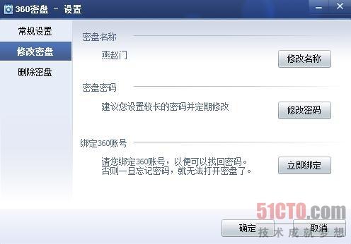 图12：修改密盘的名称、密码以及绑定帐号