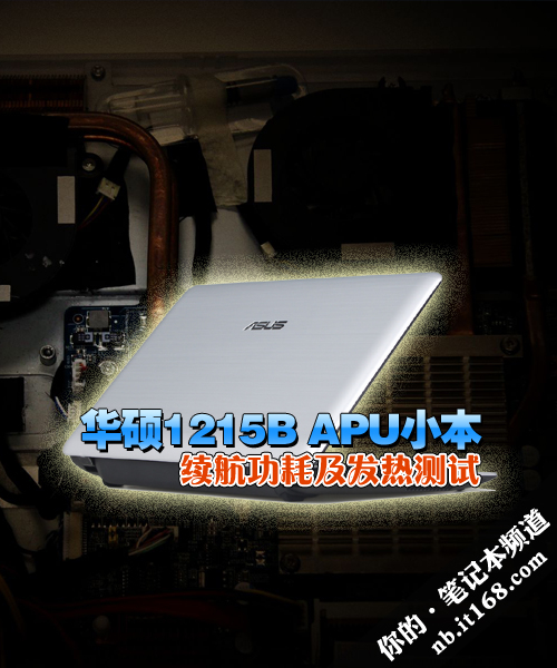 华硕1215B APU小本 续航功耗及发热测试
