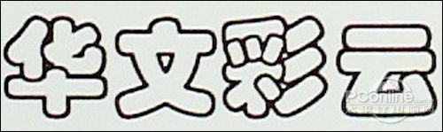 华文彩云字体放大效果图