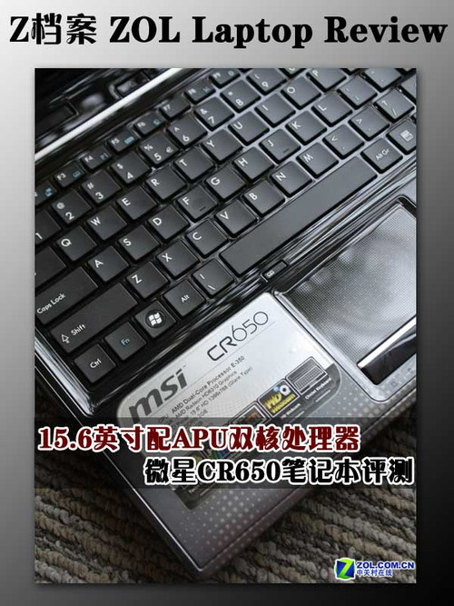 15.6吋配APU双核处理器 微星CR650笔记本评测 