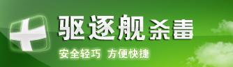 驱逐舰杀毒软件免费版