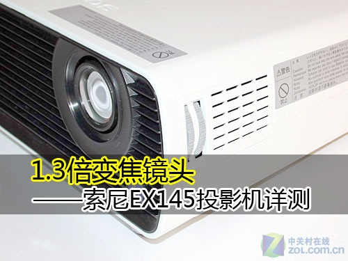 1.3倍变焦镜头 索尼EX145投影机详测 