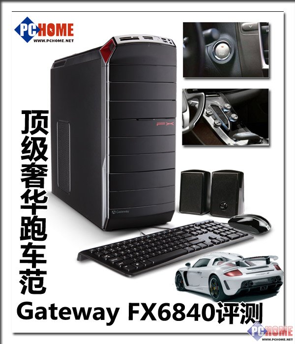 ***奢华跑车范 Gateway FX6840评测