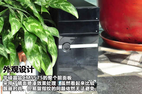 晶品＆精品 华硕晶品CM5575电脑评测