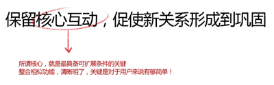 保留核心互动，促使新关系形成倒巩固