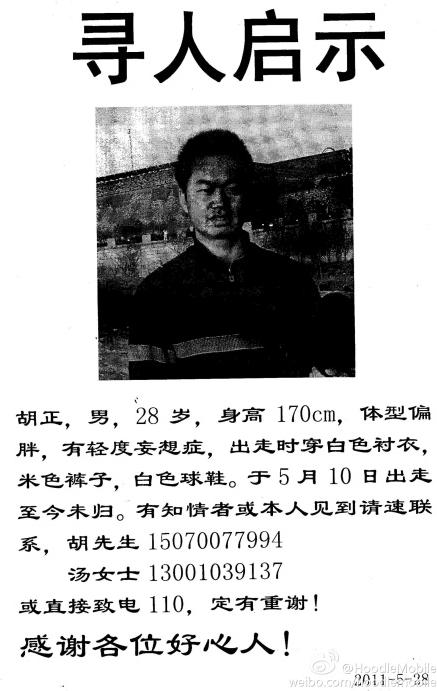 胡正父母发布的寻人启事