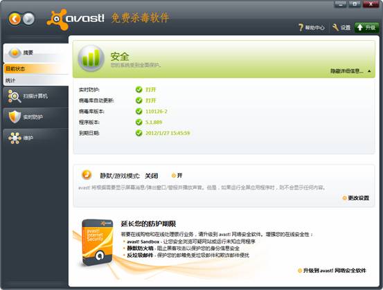 avast!免费杀毒软件