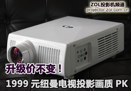 升级价不变 1999元纽曼电视投影画质PK 
