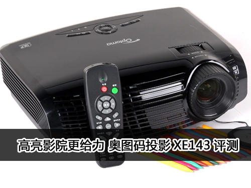 影院高亮才给力 奥图码投影XE143评测 