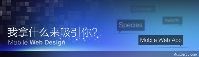 我拿什么来吸引你——Mobile Web Design