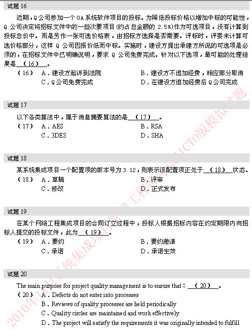 2010年软考系统集成项目管理工程师模拟题 16-20题 
