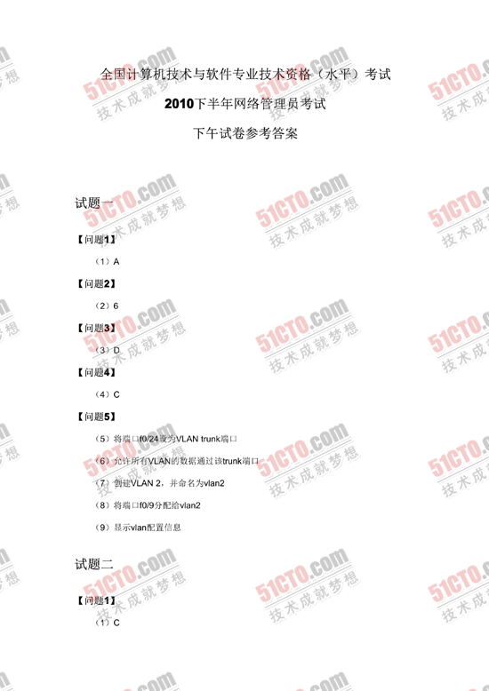 2010年下半年软考网络管理员下午答案_01