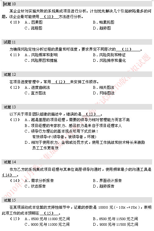 2010年软考系统集成项目管理工程师模拟题 10-15题