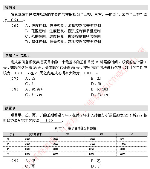 2010年软考系统集成项目管理工程师模拟题 6-9题