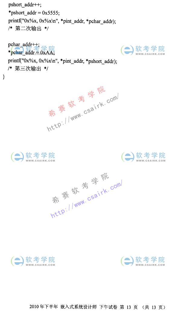 2010年下半年软考嵌入式系统分析师