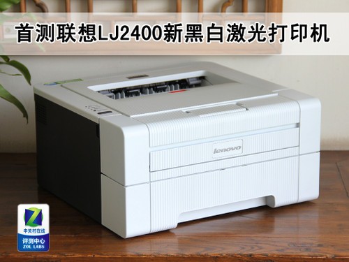 速度如疾风 首测联想LJ2400新黑白激打 