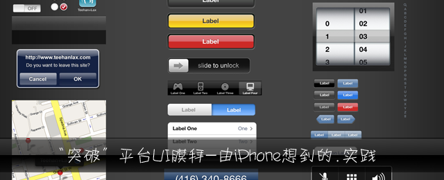 “突破”平台UI膜拜——由iPhone想到的