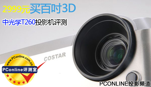 T260投影机评测