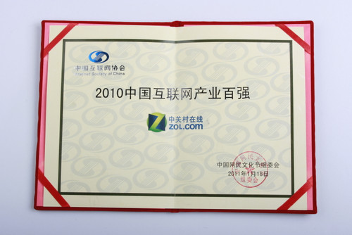 中国互联网产业年会 中关村在线跻身*** 