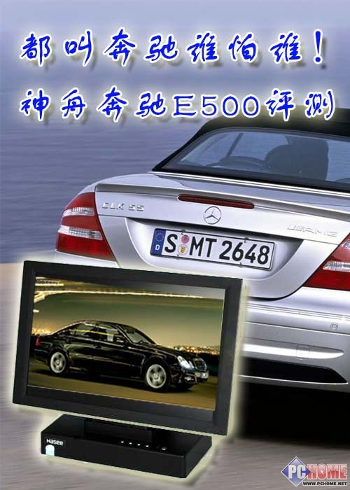都叫奔驰谁怕谁！ 神舟奔驰E500评测