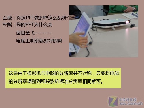 投影演示遇难题 画面缘何不出真面目? 