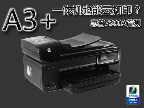 云打印A3幅面一体机不是梦 惠普75000A首测 