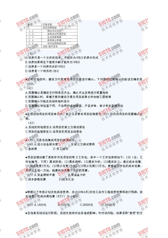 51CTO独家：2010年下半年软考系统集成项目管理工程师上午试题