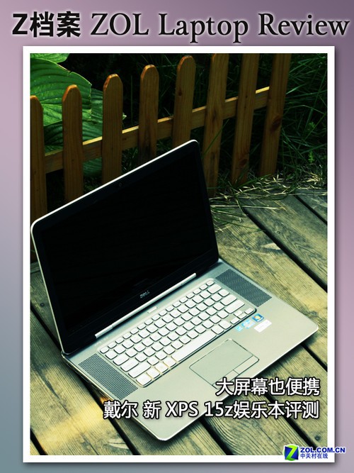 大屏幕也便携 戴尔XPS 15z娱乐本评测 