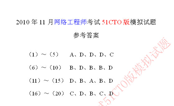 2010年下半年软考网络工程师模拟试题答案